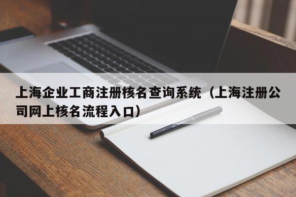 上海企业工商注册核名查询系统（上海注册公司网上核名流程入口）